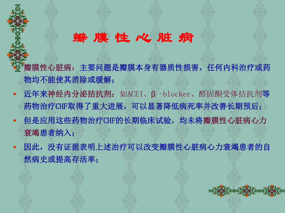 瓣膜性心脏病—内一科.ppt_第2页