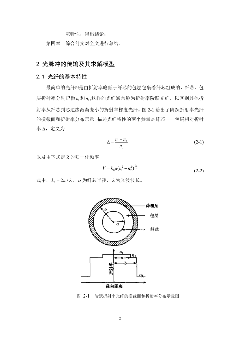 基于Matlab双曲正割脉冲在一段级联光纤中传输仿真.doc_第2页