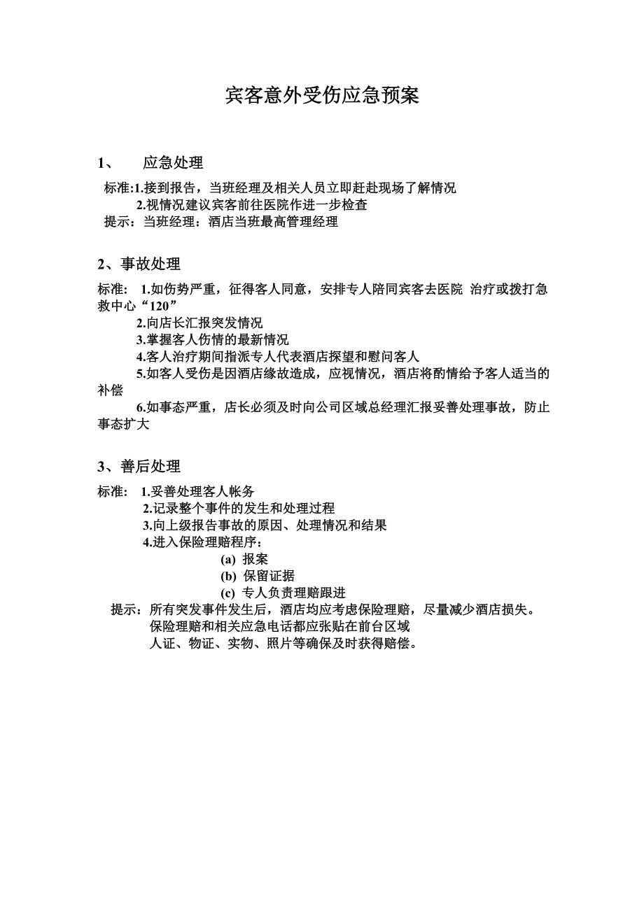 宾客意外受伤应急预案.doc_第1页