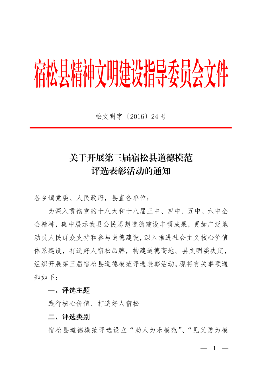 宿松精神文明建设指导委员会文件.doc_第1页