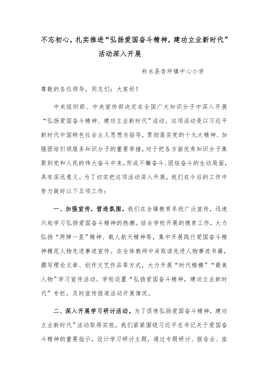 弘扬爱国奋斗精神--建功立业新时代--发言稿.docx_第1页