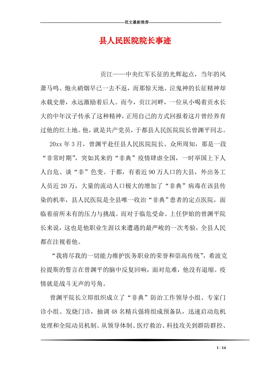 县人民医院院长事迹.doc_第1页