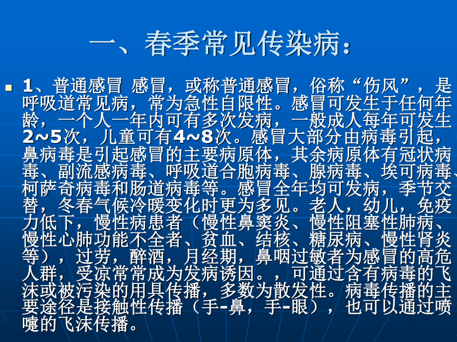 春季流行病的防治.ppt_第3页