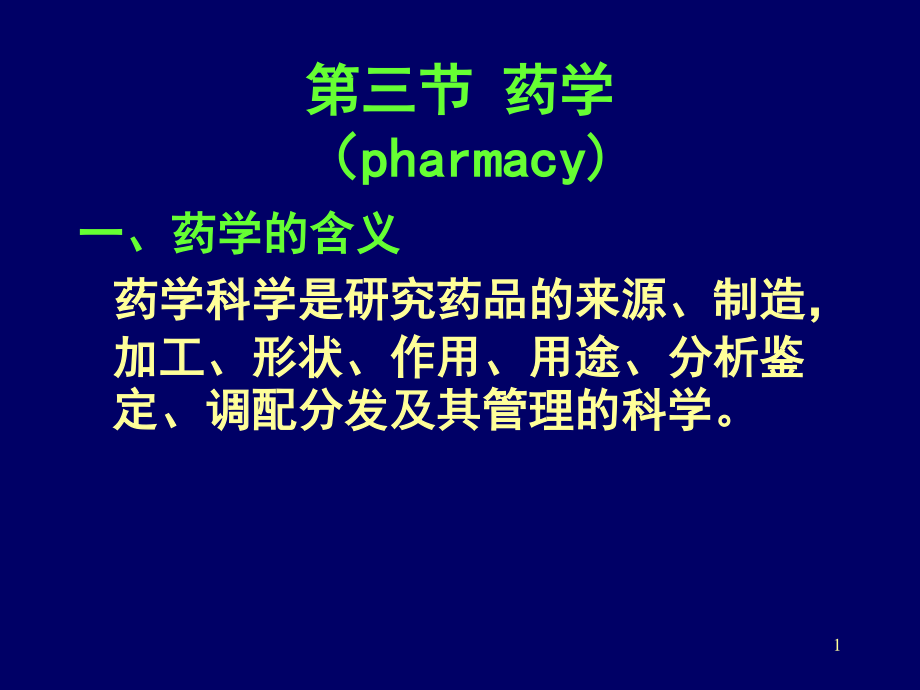 药学的含义讲解.ppt_第1页