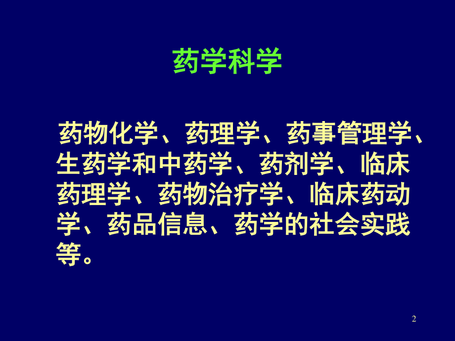 药学的含义讲解.ppt_第2页