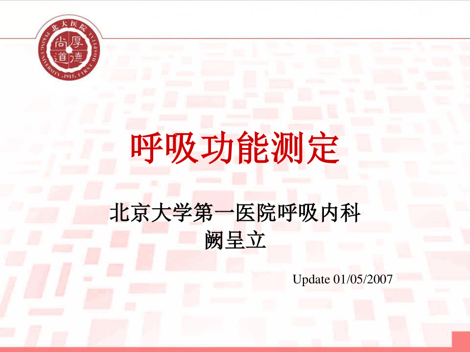 呼吸功能测定.ppt_第1页