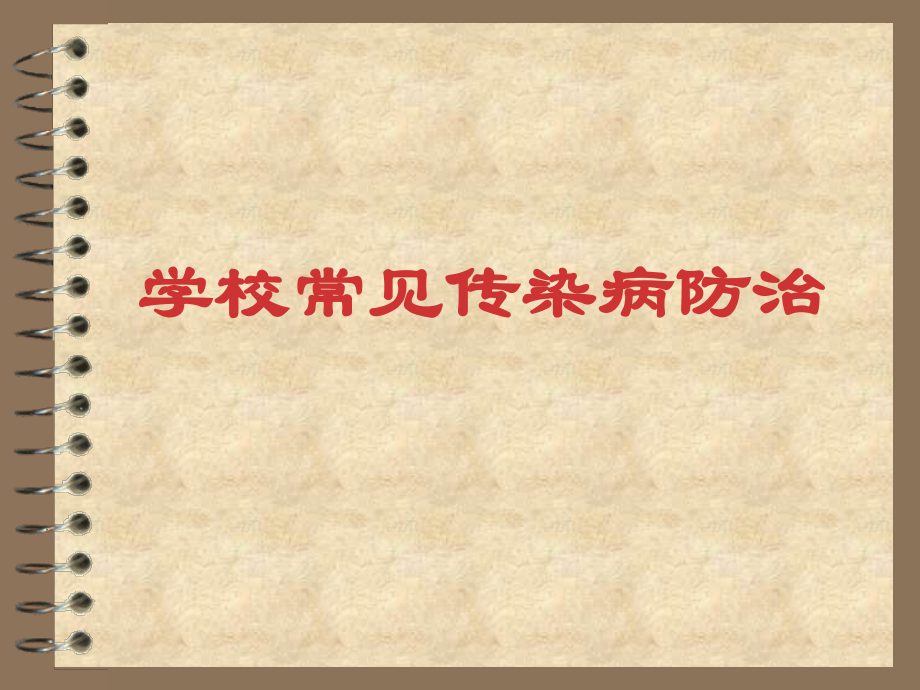 学校常见传染病防治.ppt_第1页