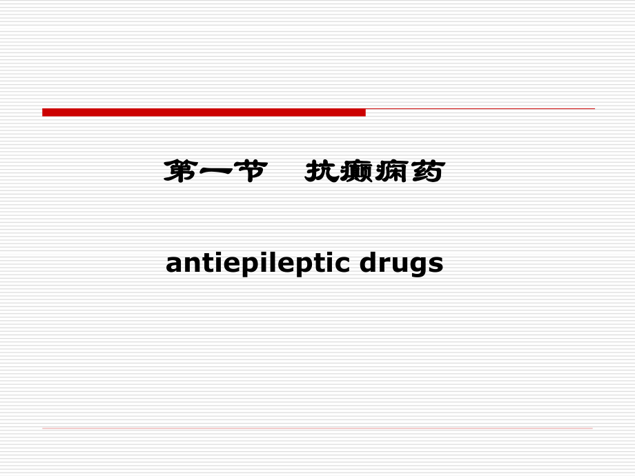 抗癫痫药和抗惊厥药(Anti-epileptic-drugs-and-Anticonvulsants).ppt_第3页