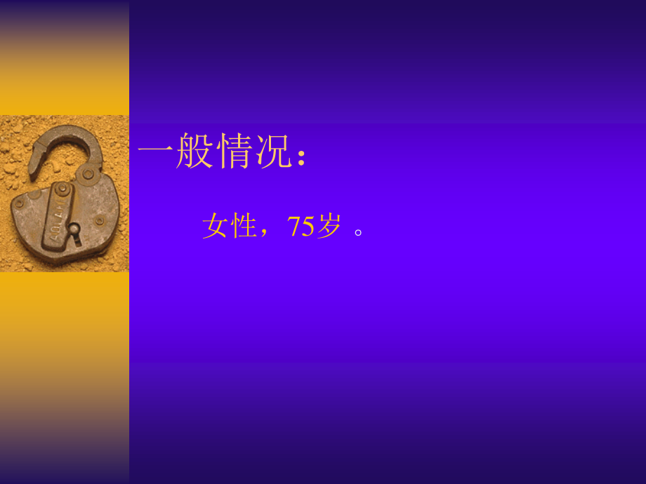 普外科查房.ppt_第2页