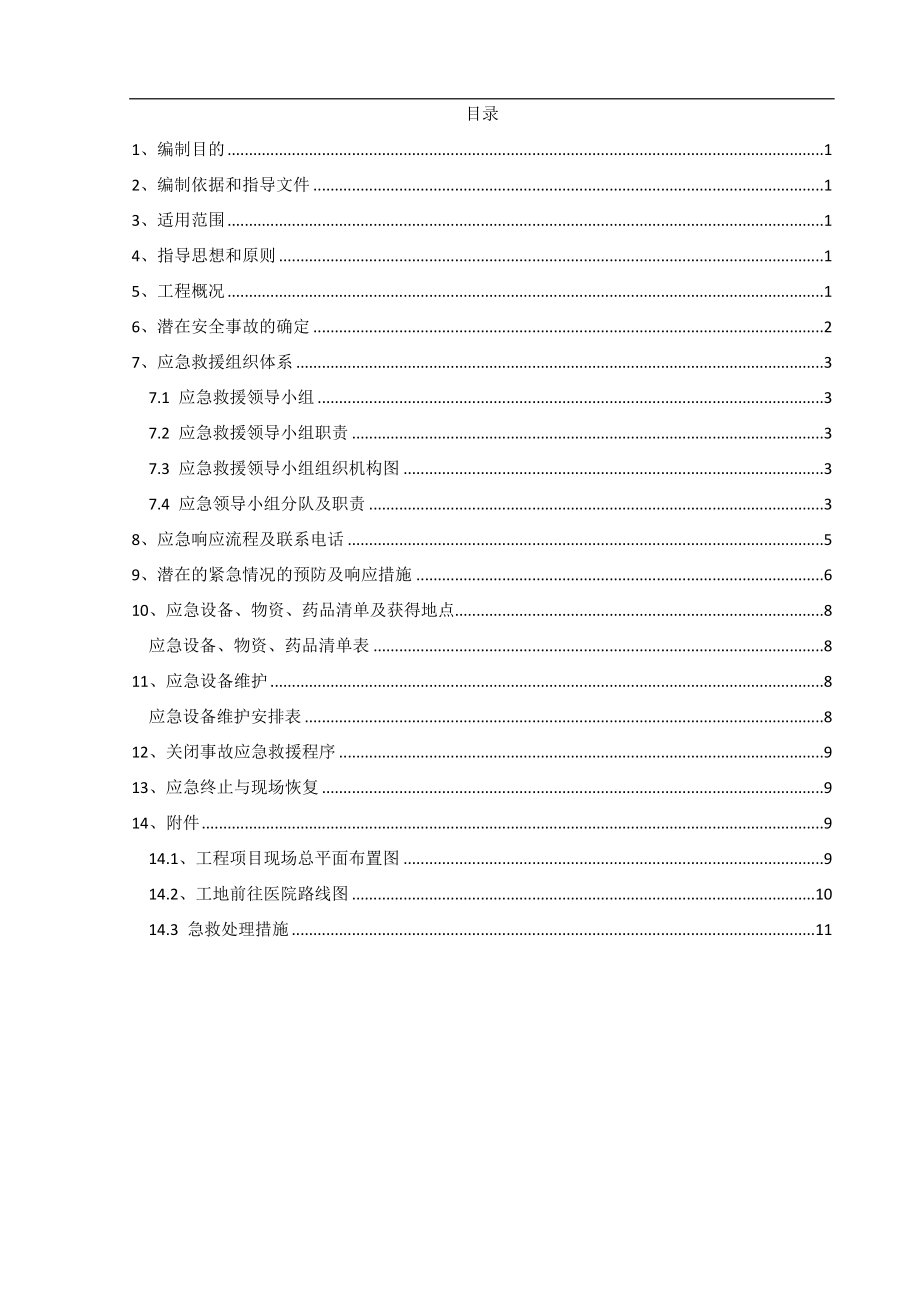 新安迈图应急救援预案.doc_第2页