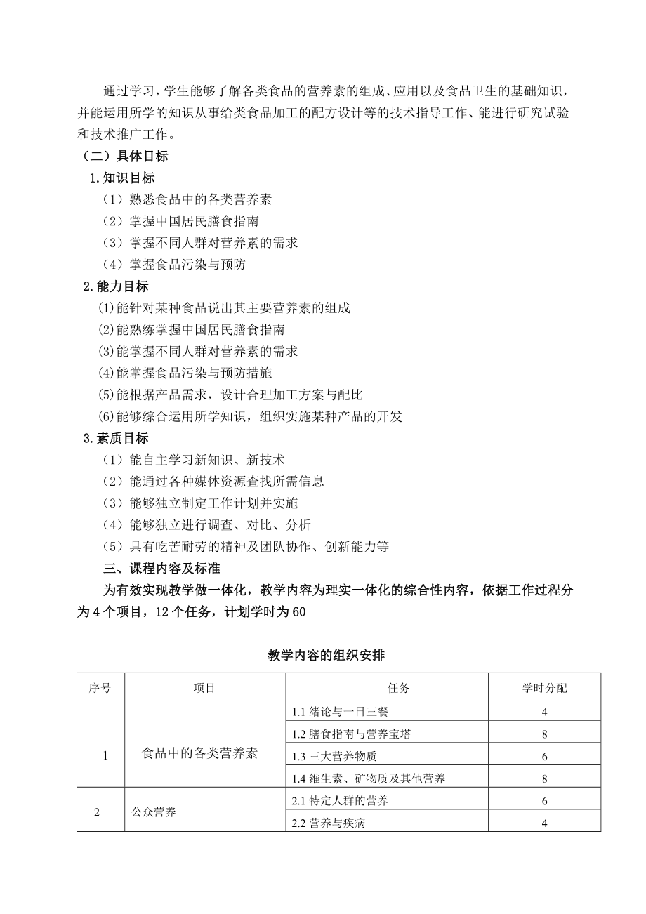 食品营养与卫生课程标准doc.doc_第2页