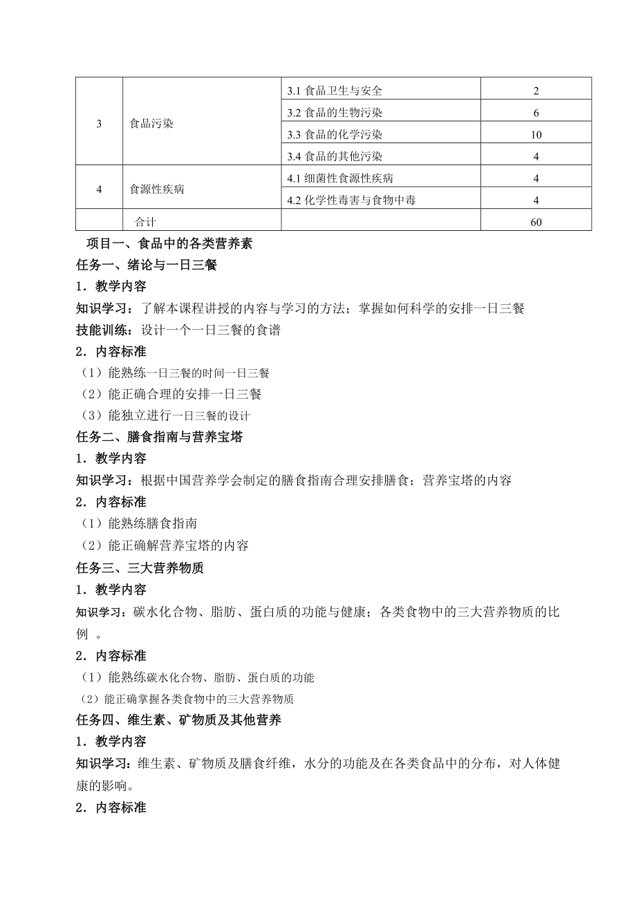 食品营养与卫生课程标准doc.doc_第3页