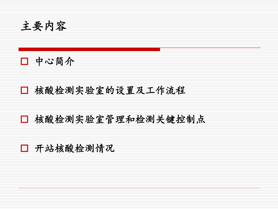 江西省血液中心核酸检测经验介绍.ppt_第2页