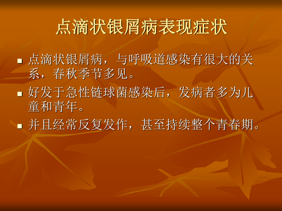 点滴状银屑病表现症状分析.ppt_第2页