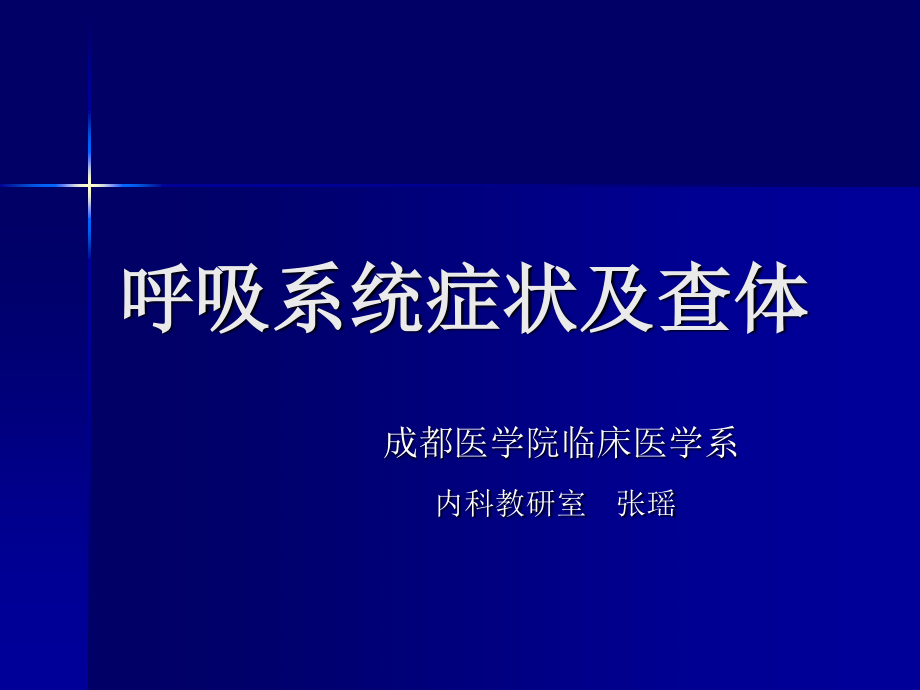 呼吸系统症状及体格检查.ppt_第1页