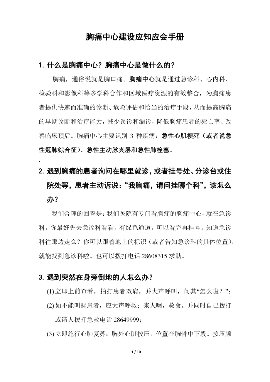 胸痛中心建设应知应会手册.pdf_第1页