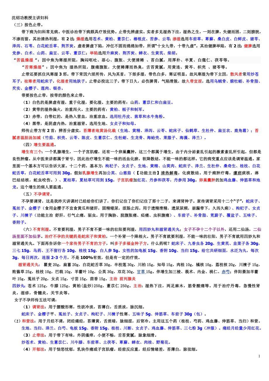 沈绍功教授主讲妇科.doc_第1页