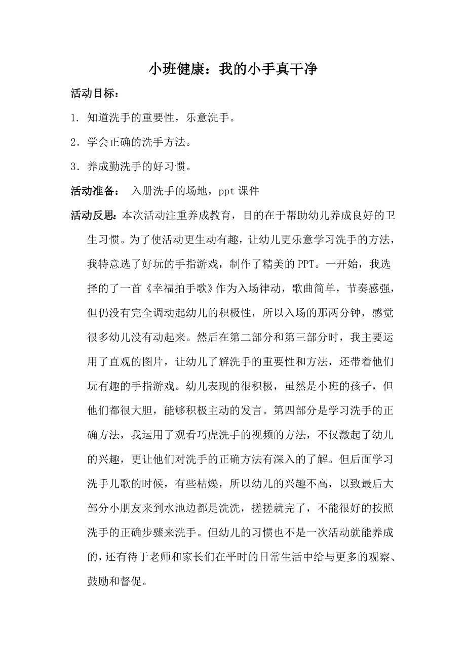 小班健康我的小手真干净(反思).doc_第1页