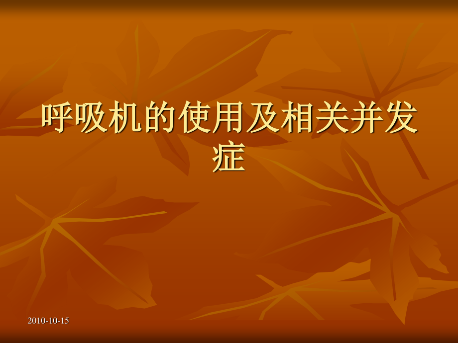 呼吸机的使用及相.ppt_第1页