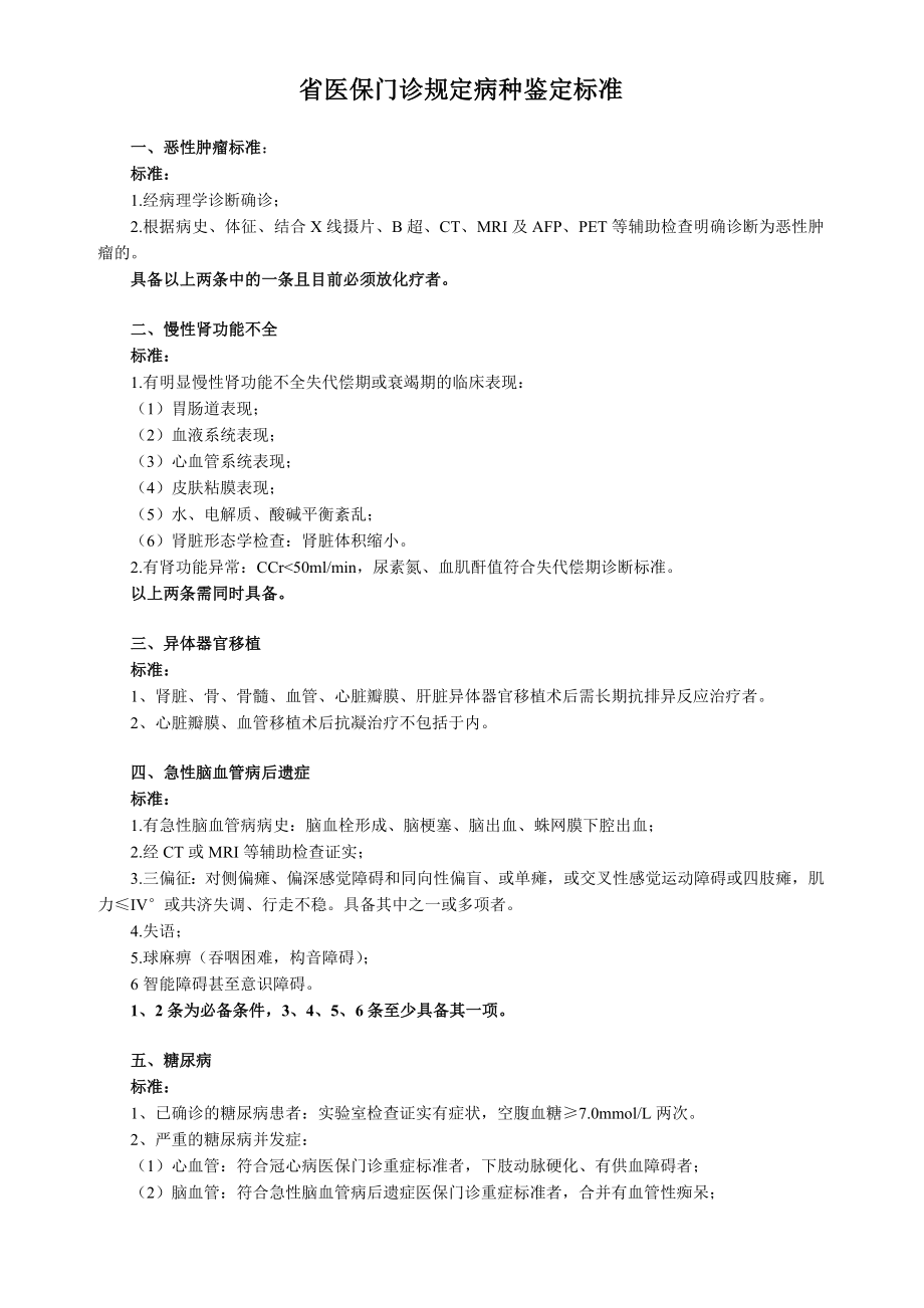 河南省医保慢病鉴定标准.doc_第1页