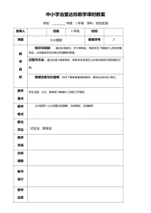 小学一年级综合实践课第二课时小小医院.docx