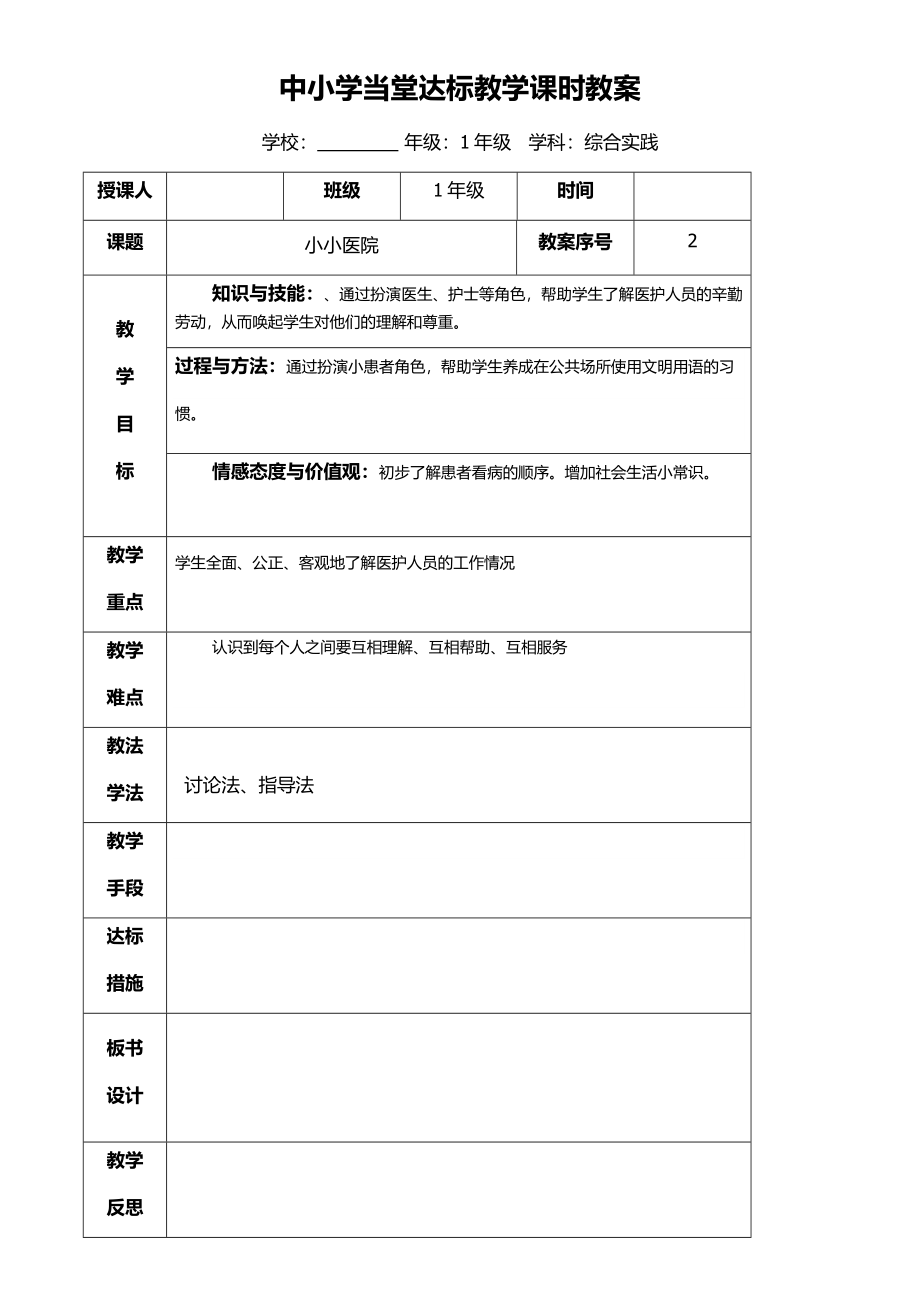 小学一年级综合实践课第二课时小小医院.docx_第1页