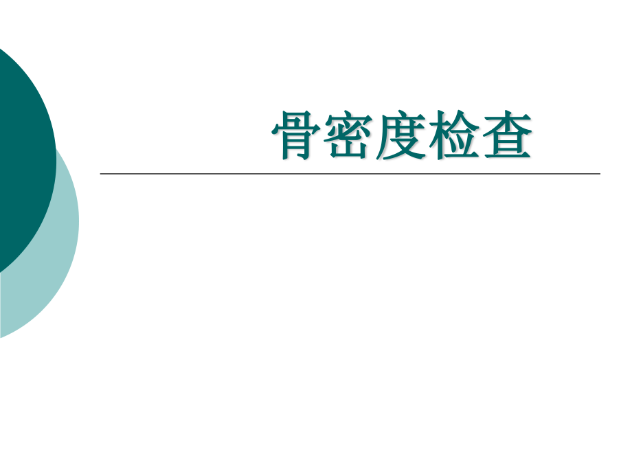 双能X线吸收法骨密度测定影响因素初探.ppt_第1页