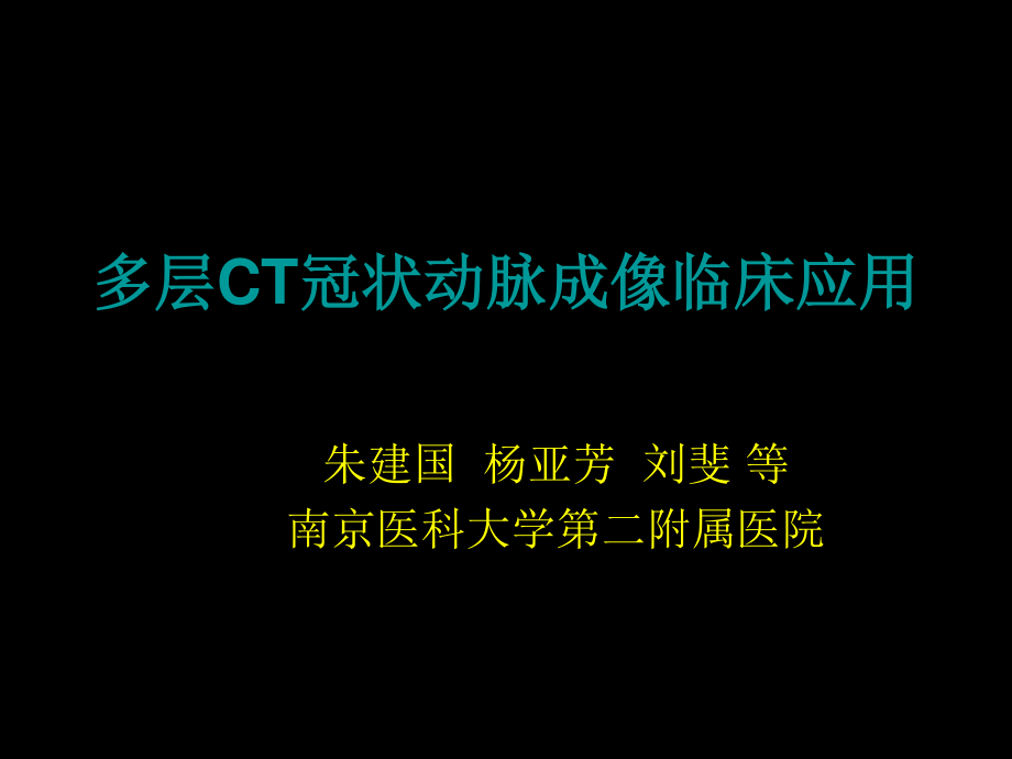 多排螺旋CT在冠状动脉成像中的应用.ppt_第1页