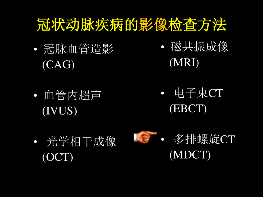 多排螺旋CT在冠状动脉成像中的应用.ppt_第2页