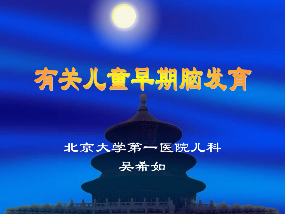 有关儿童早期脑发育.ppt_第1页