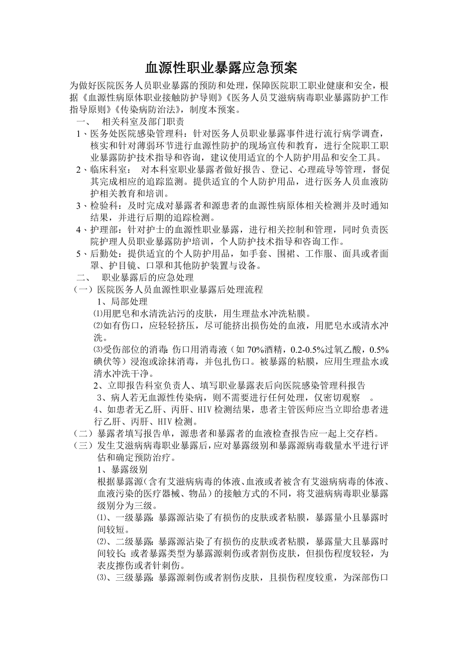 血源性职业暴露应急预案.doc_第1页