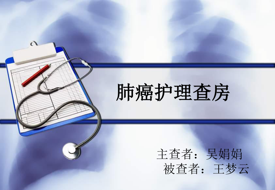 教学查房(肺癌).ppt_第1页