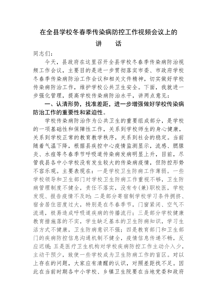 在全县学校冬春季传染病防控工作视频会议上的讲话.doc_第1页