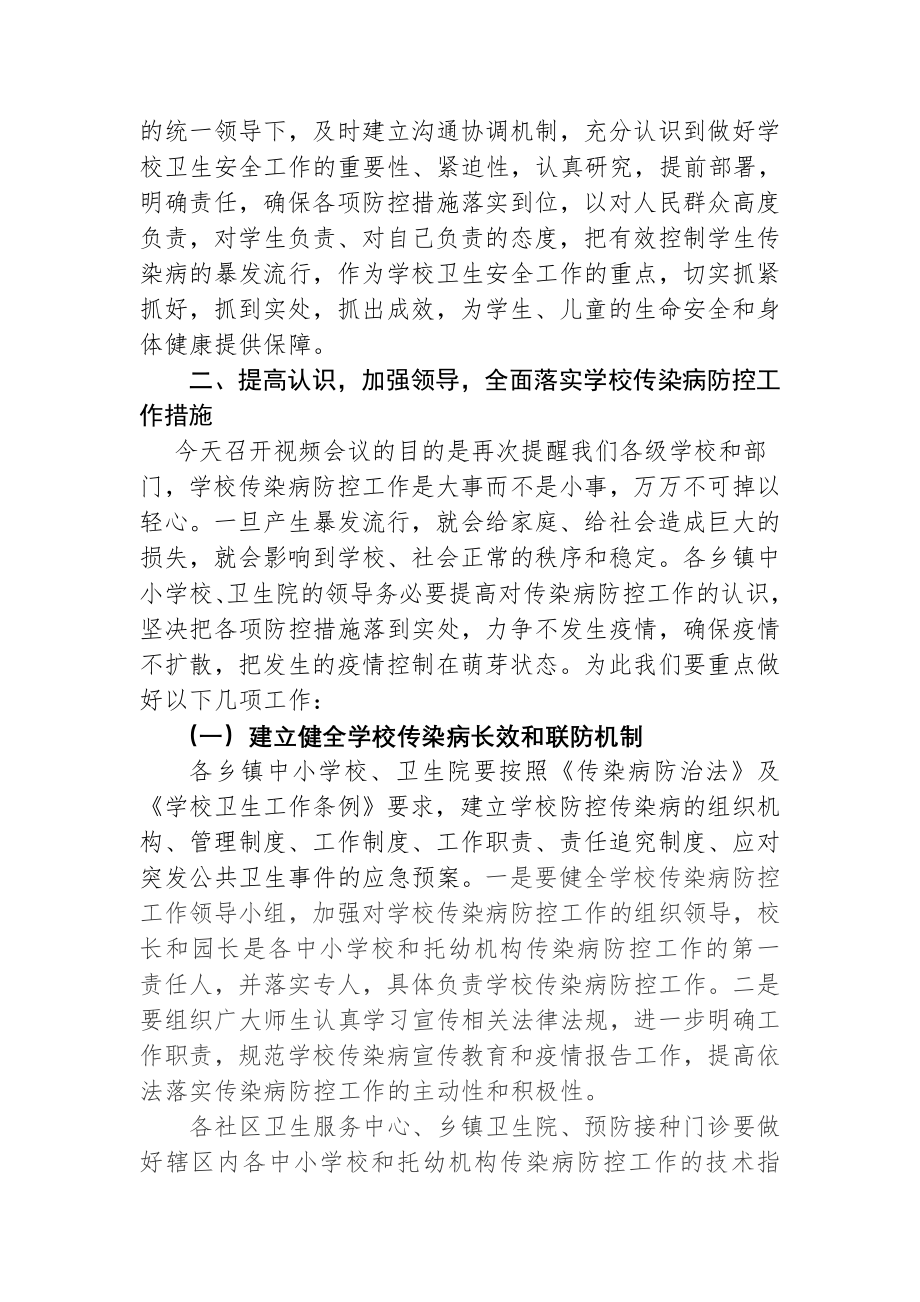 在全县学校冬春季传染病防控工作视频会议上的讲话.doc_第2页