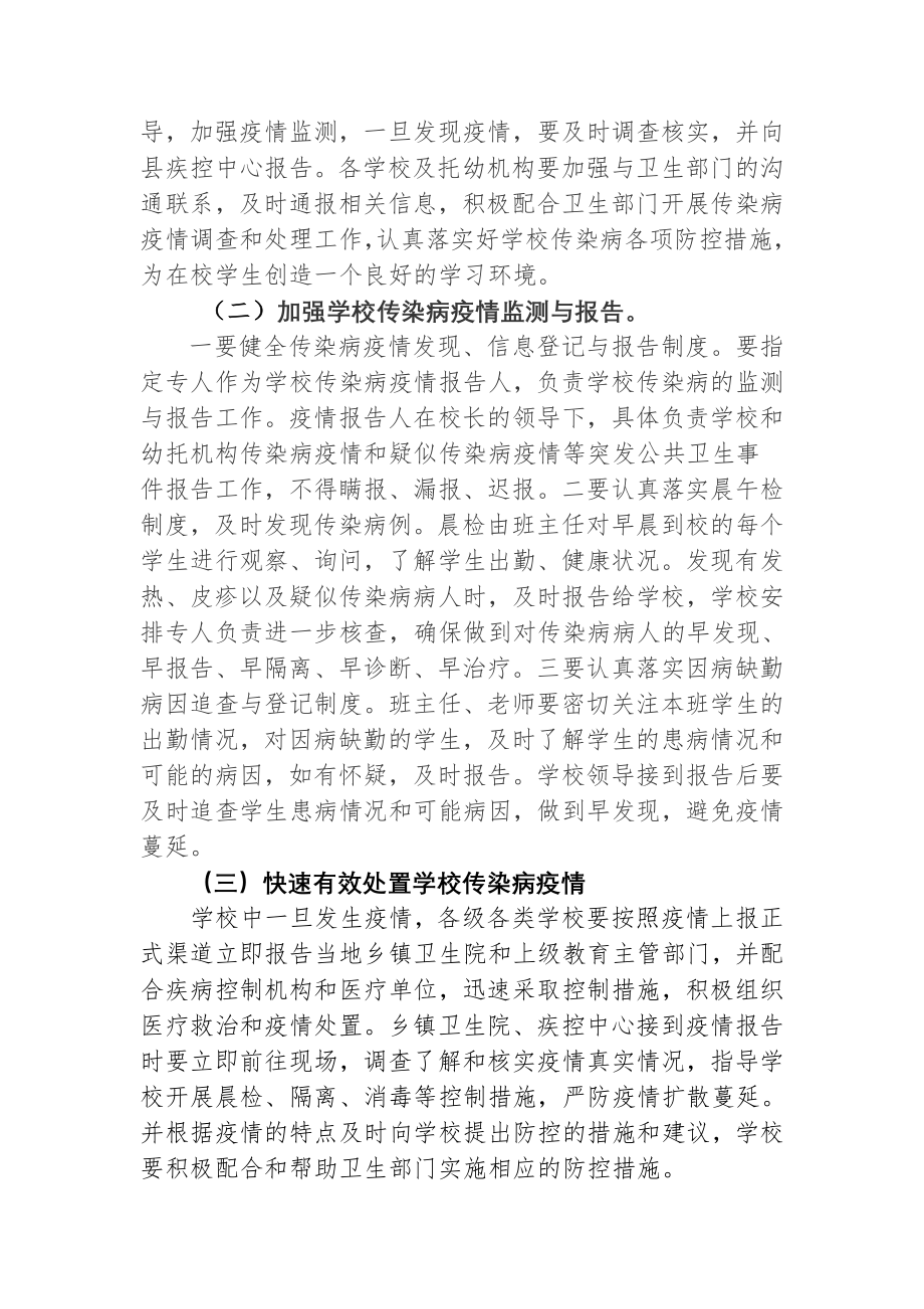 在全县学校冬春季传染病防控工作视频会议上的讲话.doc_第3页