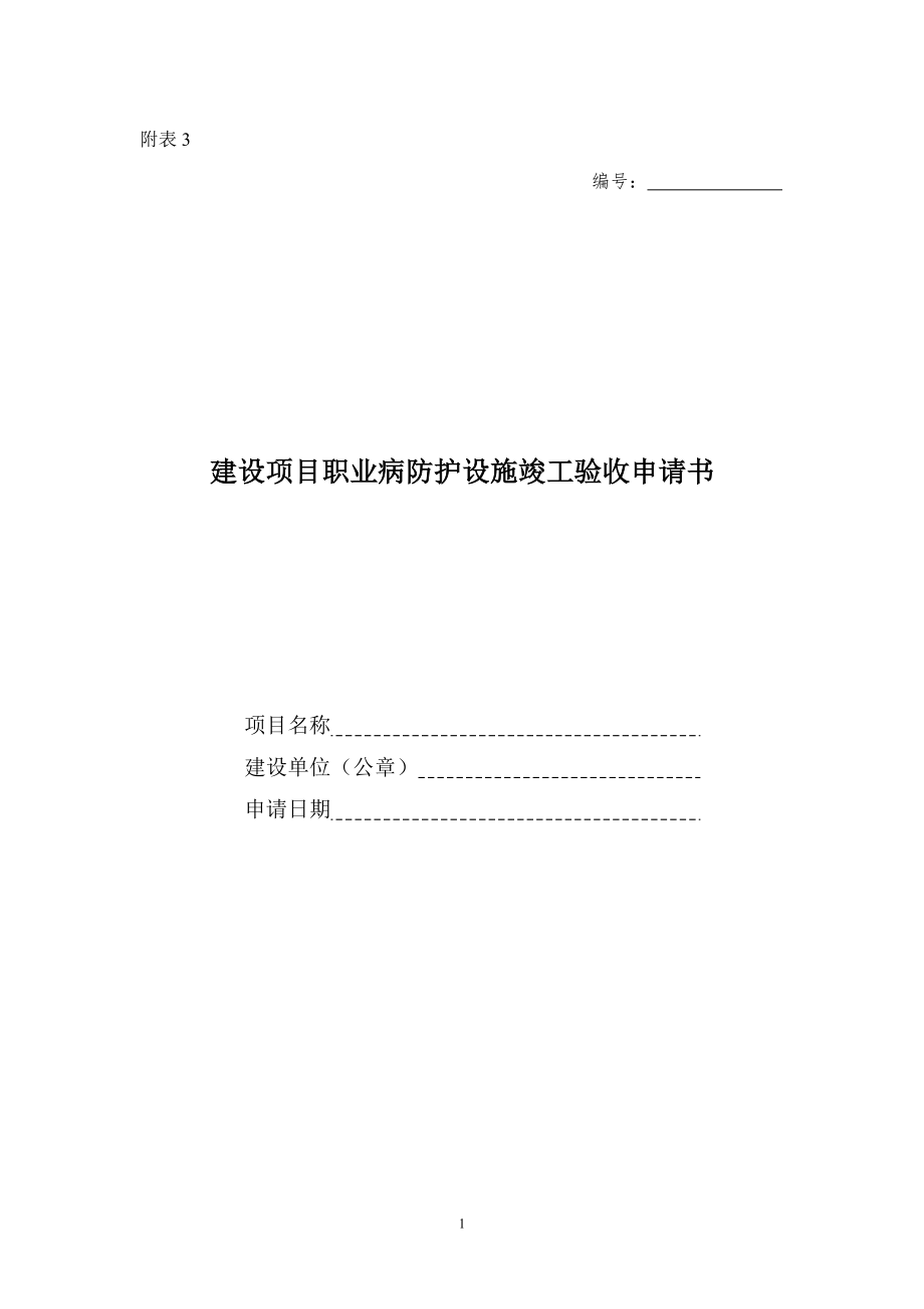 建设项目职业病防护设施竣工验收申请书.doc_第1页