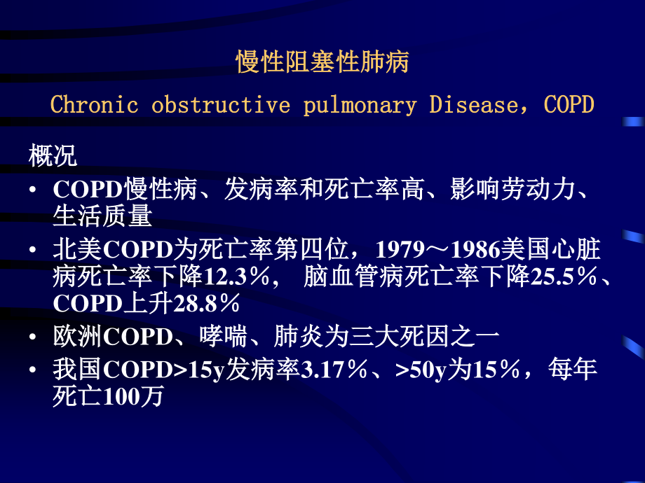 慢性阻塞性肺病(正式稿).ppt_第1页