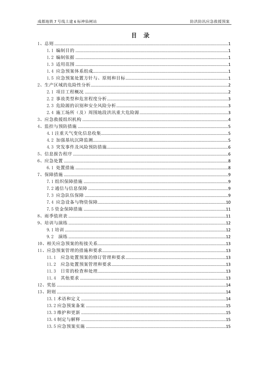 地铁防洪应急救援预案.doc_第1页