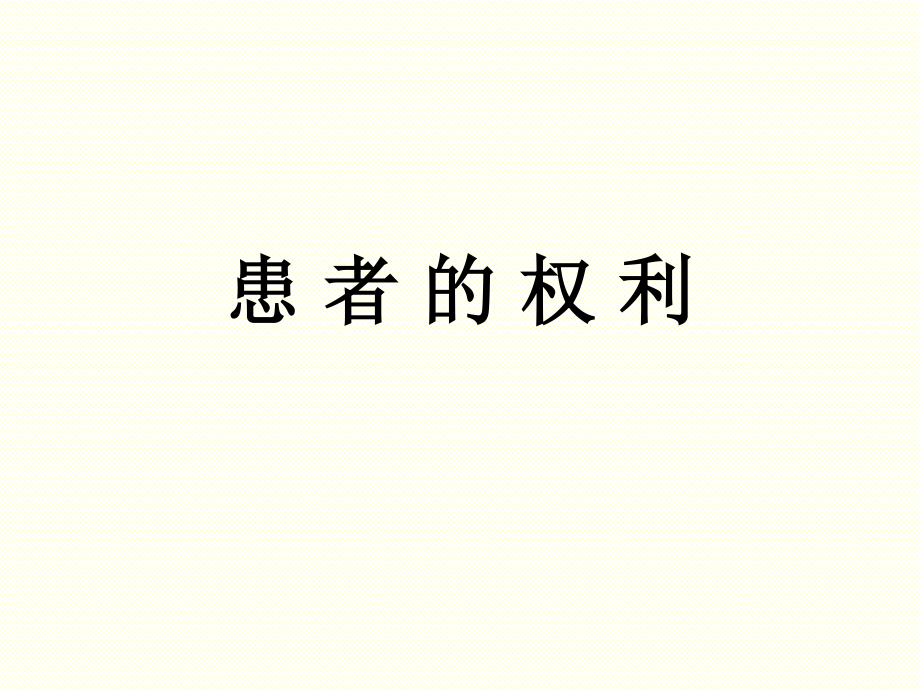 患者的权利.ppt_第1页