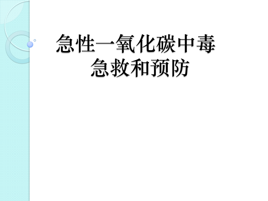 急性一氧化碳中毒-[自动保存的].ppt_第1页