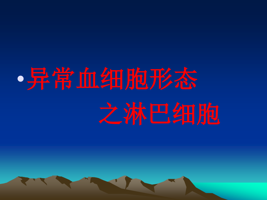 异常血细胞形态.ppt_第1页