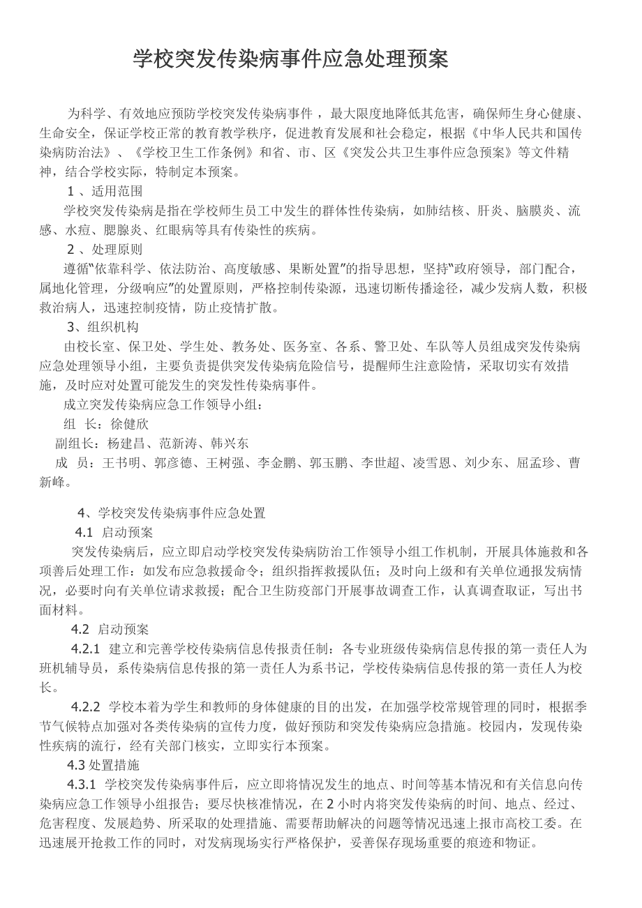 学校突发传染病事件.doc_第2页