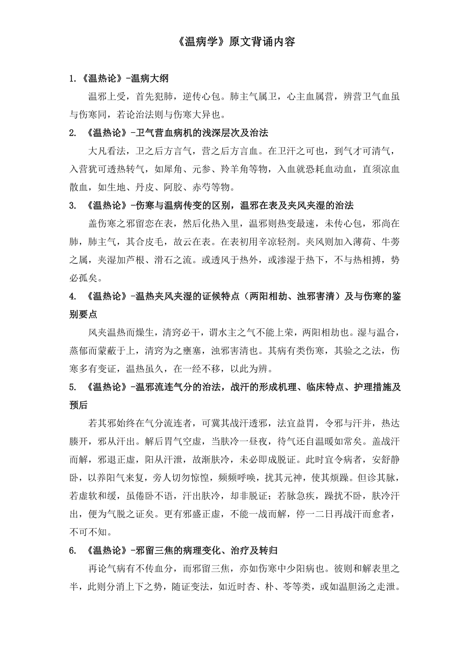 温病学重点背诵.doc_第1页