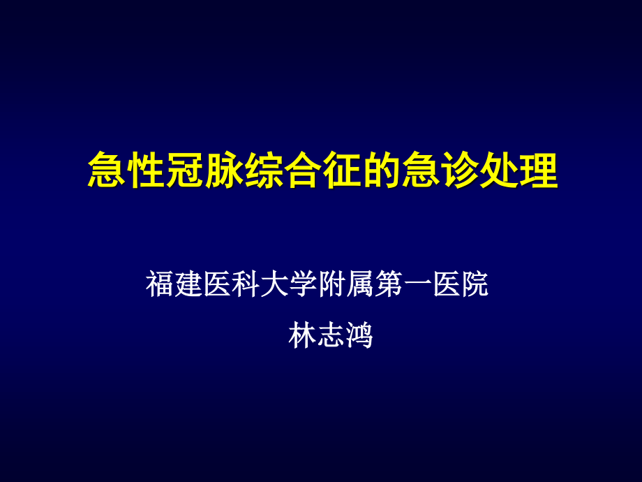 急性冠脉综合征的急诊处理.ppt_第1页