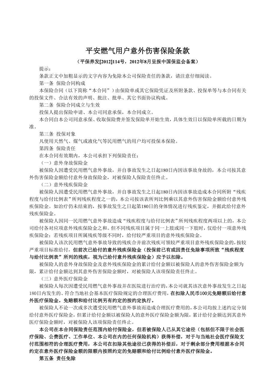 平安燃气用户意外伤害保险条款.doc_第1页