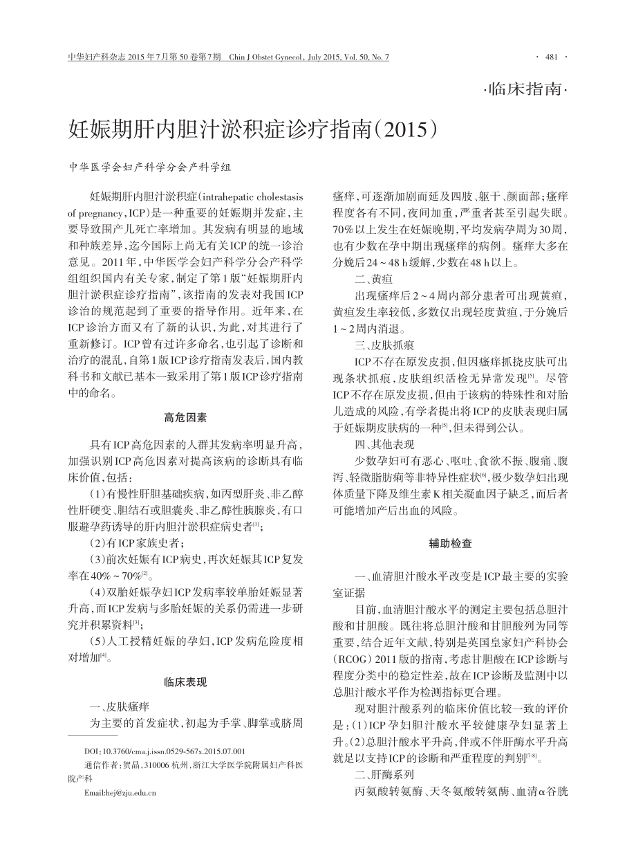 妊娠期肝内胆汁淤积症诊疗指南(2015).pdf_第1页