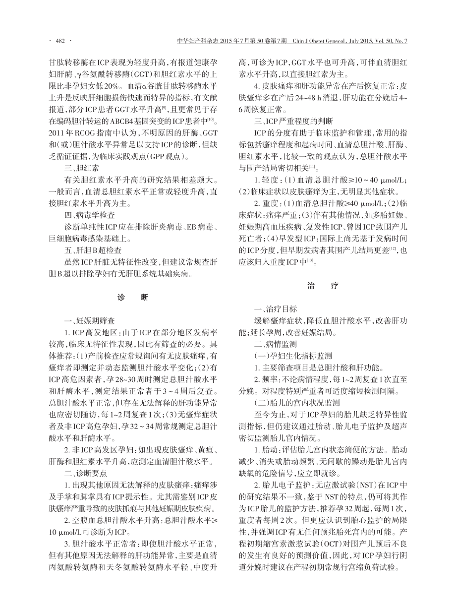 妊娠期肝内胆汁淤积症诊疗指南(2015).pdf_第2页