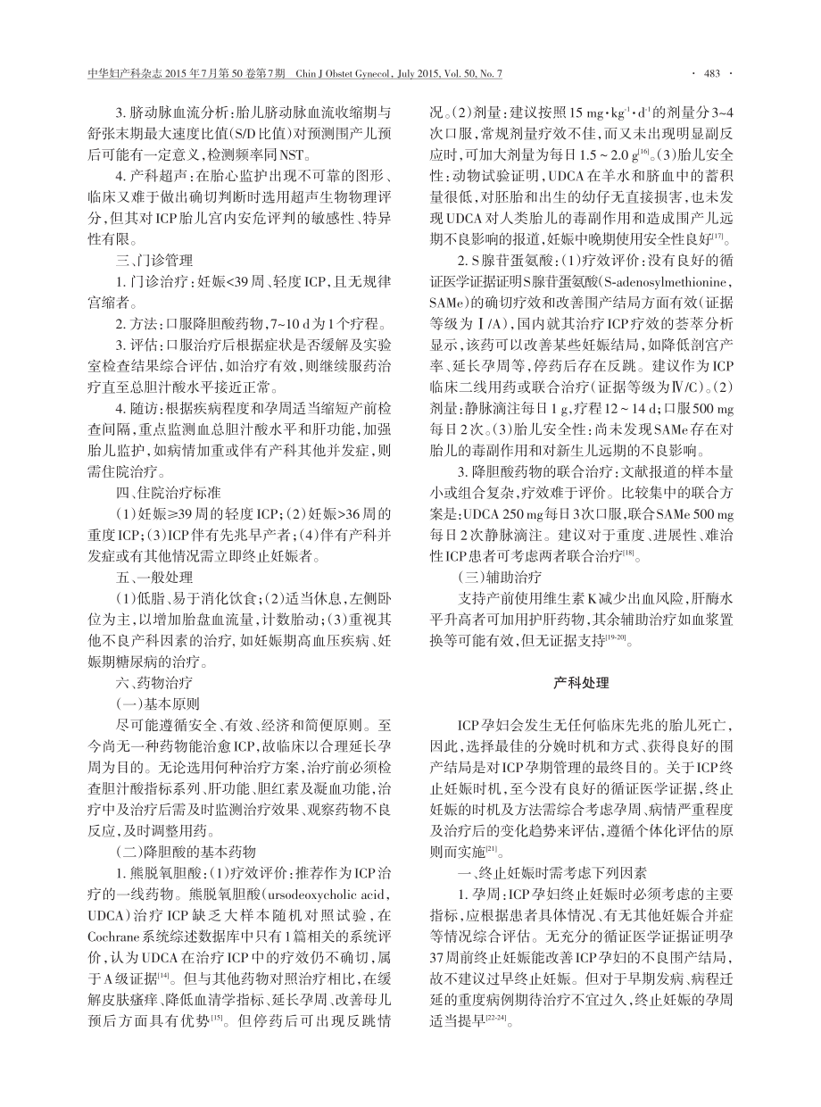 妊娠期肝内胆汁淤积症诊疗指南(2015).pdf_第3页