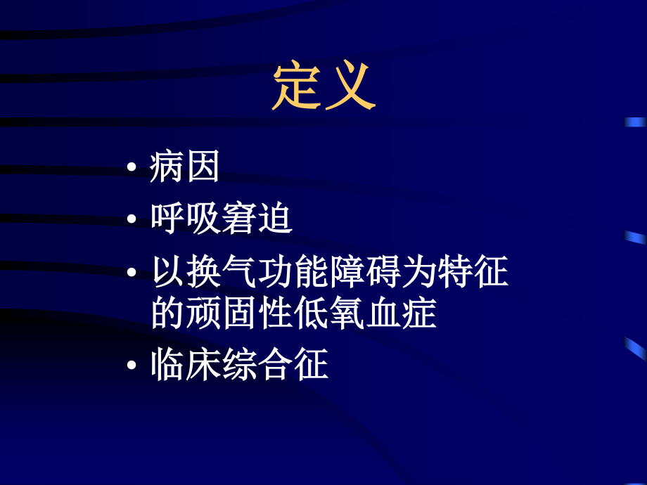 急性呼吸窘迫综合征学案.ppt_第2页