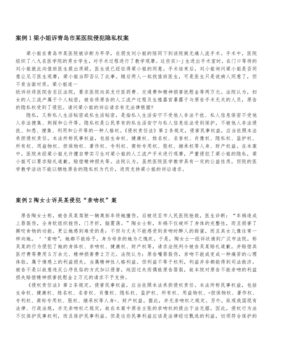 案例l梁小姐诉青岛市某医院侵犯隐私权案.doc_第1页